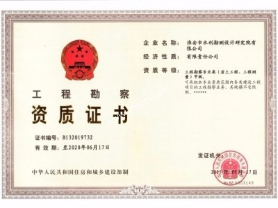 淮安院总公司勘察资质