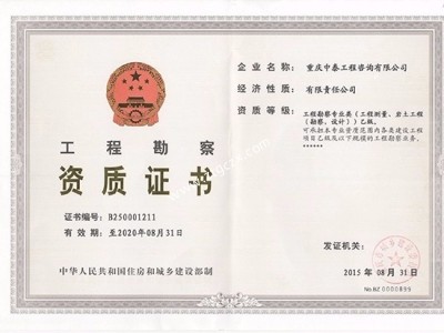 中泰勘察资质